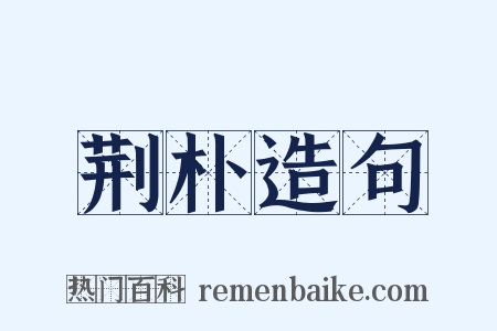 荆朴造句是什么意思的图片